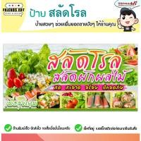ราคา ป้ายไวนิล ป้ายสลัด โรล สลัดโรล ป้ายสลัดโรล ป้ายสีสวย หนา 360 แกรม แข็งแรง!!! พับขอบ+เจาะตาไก่ พร้อมใช้งาน (43713568553)