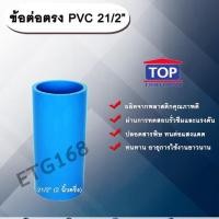 ราคา ข้อต่อตรง PVC ตรา TOP 2 1/2”(2นิ้วครึ่ง) ต่อตรงท่อPVC ขนาด 2นิ้วครึ่ง ข้อต่อพีวีซี (8439833246)