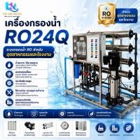 ราคา เครื่องกรองน้ำดื่มอุตสาหกรรม RO ขนาด 24Q (24,000ลิตร/วัน) (29471100973)