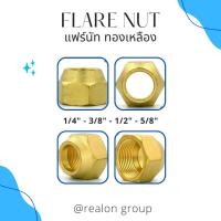 ราคา แฟร์นัททองเหลืองแบบหนา แฟร์นัท ขนาด 1/4", 3/8", 1/2", 5/8", แฟร์นัท (29318123052)