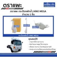 ราคา ตราแพะ กระป๋องพักน้ำ HINO MEGA จำนวน 1 ชิ้น (7869900495)