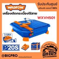 ราคา เครื่องตัดกระเบื้องไร้สาย WADFOW 20V WXVH501 (53201653547)