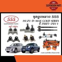 ราคา 555 ลูกหมาก ISUZU D-MAX (GOLD SERIES) ปี2006-2011 / MU-7 PRIMO,ACTIVO (ล.แร็ค,ล.คันชัก,ล.ปีกนก,ล.กันโคลง/ยางกันฝุ่นแร็ค) (24128570925)