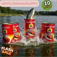 ราคา [ 10 กระป๋อง ] แชมป์แม่ครัวปลากระป๋อง มีฮาลาล อยู่ได้ 3 ปี (48103794992)