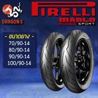 ราคา PIRELLI ยางนอก ROSSO SPORT ลายสายฟ้า ยางนอกมอเตอร์ไซค์ TL (ไม่ต้องใช้ยางใน) ขอบ 14 (5574006067)