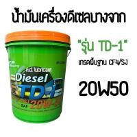 ราคา บางจาก ดีเซล ทีดี-1 : น้ำมันเครื่องดีเซล เกรดพื้นฐาน CF-4/SJ : 20W50 (52400120700)