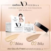 ราคา VEEDAA Cover Matte UV Foundation SPF 50 pa +++ ครีมกันแดดของแม่โบว์ (9265168271)