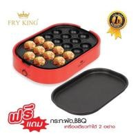 ราคา FRY KING เครื่องทำทาโกะยากิ มาพร้อมกระทะแพนเค้ก ยากิโซบะ รุ่น FR-C14 (4346057327)