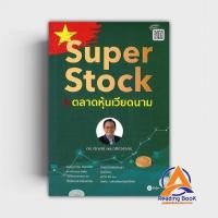 ราคา หนังสือ Super Stock ในตลาดหุ้นเวียดนาม ผู้เขียน ดร.นิเวศน์ เหมวชิรวรากร สนพ.ซีเอ็ดยูเคชั่น หนังสือการจัดการ บริหาร BK03 (21696304521)