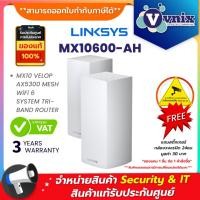ราคา MX10600-AH LINKSYS MX10 VELOP AX5300 MESH WiFi 6 SYSTEM TRI-BAND ROUTER By Vnix Group (5243808501)