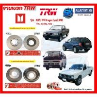 ราคา จานเบรค TRW รุ่น ISUZU TFR Dragon Eyes2,4WD TFR, Buddy, KBZ จานเบรคหน้า จานเบรคหลัง (โปรส่งฟรี) (18864720975)