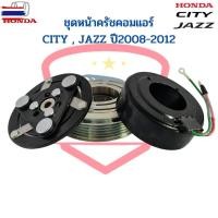ราคา ชุดหน้าคลัชคอมแอร์ City Jazz GE Freed year2009-2012 Jazz City 2008 5PK แจ๊ส ซิตี้ ฟรีด ชุดครัช หน้าครัชคอมแอร์ ชุดคลัช (42923898664)