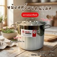 ราคา SUN หม้อสตูว์ สแตนเลส ตราพระอาทิตย์ ทรงสูง SST430 Stock Pot 22x20 ซม. 1 ชิ้น (52159134020)