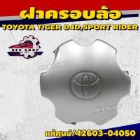 ราคา ฝาครอบล้อ ฝาครอบดุมล้อ TOYOTA TIGER D4D,SPORT RIDER แท้เบิกศูนย์ รหัสสินค้า 42603-04050 (42373090204)