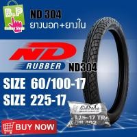 ราคา ยางนอก+ยางใน nd304 มอเตอร์ไซค์ 225-17 ND Rubber (3301829017)