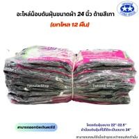 ราคา (สินค้ายกโหล) อะไหล่ม็อบดันฝุ่นด้าย สีเทา ขนาดผ้า 24 นิ้ว (24205176426)