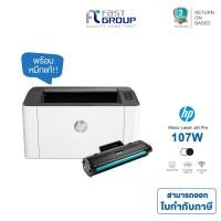 ราคา Printer HP LASER 107W ใช้กับหมึกรุ่น HP 107A BK สามารถออกใบกำกับภาษีได้ รับประกันศูนย์ (พร้อมหมึกเเท้) (4370442565)