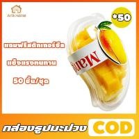 ราคา กล่องมะม่วง ใส่ขนม มูสเค้ก ชีสเค้ก น่ารักมาก (กล่อง+ฝา+สายคาดกระดาษ) (46761120712)