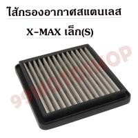 ราคา ไส้กรองอากาศสแตนเลสX MAX (เล็กหรือS) อะไหล่มอเตอร์ไซค์ ไส้กรองอากาศ ราคาถูก (6349606283)