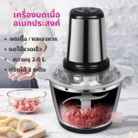 ราคา เครื่องบดหมู บดอาหารต่างๆ แบบสแตนเลส) เครื่องปั่น ผสมอาหาร ไฟฟ้า อเนกประสงค์ความจุ 2ลิตร (12098538814)