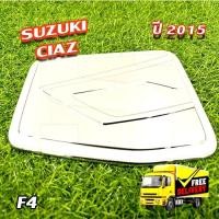 ราคา ครอบฝาถังน้ำมัน Suzuki Ciaz 2015 ชุบโครเมี่ยม (F4) (29558637495)