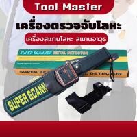 ราคา เครื่องสแกนโลหะ เครื่องตรวจจับโลหะ super scanner เครื่องแสกนอาวุธ เซนเซอร์ตรวจจับรวดเร็ว (26936269428)