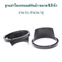 ราคา ฐานลำโพงรถยนต์กันน้ำ ขนาด 6.5 นิ้ว งาน Abs (5818130327)
