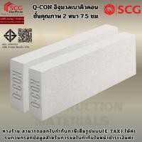 ราคา Q-CON อิฐมวลเบาคิวคอน ชั้นคุณภาพ 2 หนา 7.5 ซม. ขนาด 20x60x7.5 ซม. (47352335691)