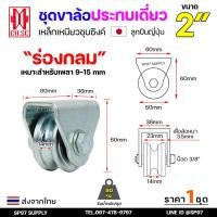 ราคา CH.SC เฟรมล้อเดี่ยว 2 นิ้ว พร้อมล้อ ร่องกลม / ร่องเพลา เหล็กเหนียว ชุบซิงค์ (จำนวน 1 ชุด) ประตูรั้ว ล้อประตูรั้ว (42205170450)