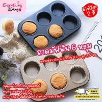 ราคา ถาดคัพเค้ก มัฟฟิน ถาดหลุม เคลือบเทฟล่อน ดั้งเดิม (6 ช่อง) (40873744)
