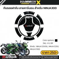 ราคา กันรอยฝาถัง ninja300,z300,ninja250,z250,ninja250sl,z250sl สติ๊กเกอร์กันรอยฝาถัง ป้องกันรอยขีดข่วน แบรนด์ moritech (29637082150)
