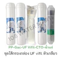 ราคา Unipure กล่อง ไส้กรอง 5 ขั้นตอน ยูนิเพียว อินไลน์ มี UF Vifil หัวเกลียว ใช้กับเครื่องกรองน้ำยูนิเพียว รุ่นกล่อง (22685081038)
