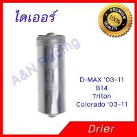 ราคา ไดเออร์ นิสสัน B14 Drier Nissan B14 Dryer [096033] (2814584434)