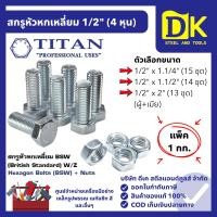 ราคา สกรูหัวเหลี่ยม (ผู้+เมีย) 1/2" ชุบขาว (1 กก.) TITAN น็อตหัวเหลี่ยม เกลียวตลอด น็อตชุบขาว (43222148252)