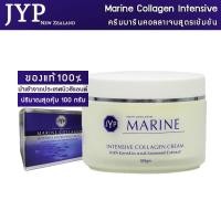 ราคา Marine Collagen Intensive Nourishing Cream ขนาด100กรัม ครีมมารีนคอลลาเจนแท้ จากประเทศนิวซีแลนด์ (642535087)