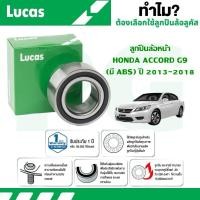 ราคา LUCAS ลูกปืนล้อหน้า HONDA ACCORD G9 (มี ABS) ปี 2013-2018 (1 ลูก) (24436960660)