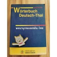 ราคา พจนานุกรมเยอรมัน-ไทย ผู้แต่ง Josef Rohrer (20267956256)