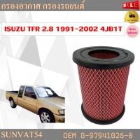 ราคา กรองอากาศ ISUZU TFR 2.8 รหัส 8-97941026-0 (9247563799)