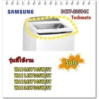 ราคา อะไหล่ของแท้/ฝาปิดเครื่องซักผ้าซัมซุง/สีขาว/DC97-20394C/SAMSUNG/ ASSY LID T/WHITE/WA10J5710SW/ST WA11J5730SW/ST WA12J571 (12260982485)