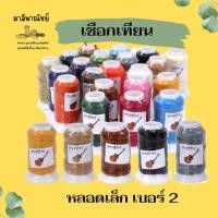 ราคา เชือกเทียน (หลอดเล็ก) No.2 ตรากีต้าร์ (29036948741)