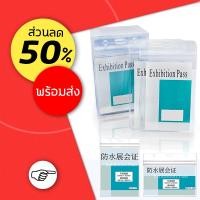 ราคา ที่ใส่บัตรพนักงาน [แพ็ค50ชิ้น] ซองใส่บัตรพนักงาน ที่ห้อยบัตร ป้ายชื่อนักเรียน ซองใส่บัตรพนักงาน ที่ใส่บัตร (28532746929)