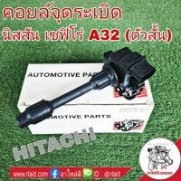 ราคา ส่งฟรี!! คอยล์จุดระเบิด NISSAN CEFIRO เซฟิโร่ A32 (ตัวสั้น) ยี่ห้อ HITACHI รหัส ICH351A (26103606836)