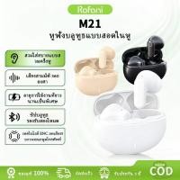 ราคา Rofani M21 หูฟัง หูฟังไร้สาย TWS หูฟังบลูทูธ Bluetooth 5.4 ลดเสียงรบกวนอัจฉริยะ เสียงรอบทิศทาง 360 ° (58151170550)