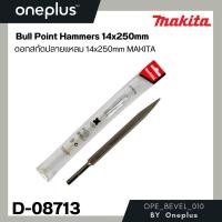 ราคา ดอกสกัดปลายแหลม 14x250mm MAKITA Bull Point Hammers D-08713 MAKITA (25154072329)