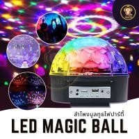 ราคา ลำโพงบลูทูธไฟดิสโก้เทค ไฟเทค ไฟเธค ไฟดิสโก้ ไฟปาร์ตี้ เล่นเพลงได้ LED Magic Ball Light MP3 พร้อมส่ง (46253963943)