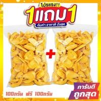 ราคา ขนุนอบกรอบ ขนุนอบกรอบถูกๆ 100 g 1 แถม 1 ขนุนอบกรอบ ขุนนทอดกรอบ ขนุนอบแห้ง ขนุน อาหารเจ เจ (27955276269)