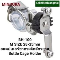 ราคา MINOURA BH-100M อะแดปเตอร์ขากระติกน้ำจักรยานแบบปลดเร็ว Bottle Cage Holder (13902554886)