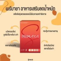 ราคา [ส่งฟรี+มีสูตรลดไว] พรีมายา เอส และ ไฟเบอร์ Primaya Fibery ลดน้ำหนัก ลดความอ้วน ถ่ายยาก (173389875)