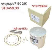 ราคา 2JK,VR150,ลูกสูบVR150,ลูกVR,ลูกสูบVR150,อะไหล่VR150,ลูกสูบ2JK (42801693524)