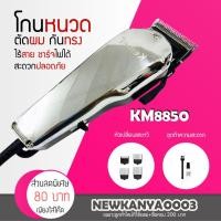 ราคา LIC Kemei KM 8850 ปัตตาเลี่ยนตัด โกนหนวดและตัดผมได้ (2826445598)
